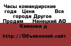 Часы командирские 1942 года › Цена ­ 8 500 - Все города Другое » Продам   . Ненецкий АО,Каменка д.